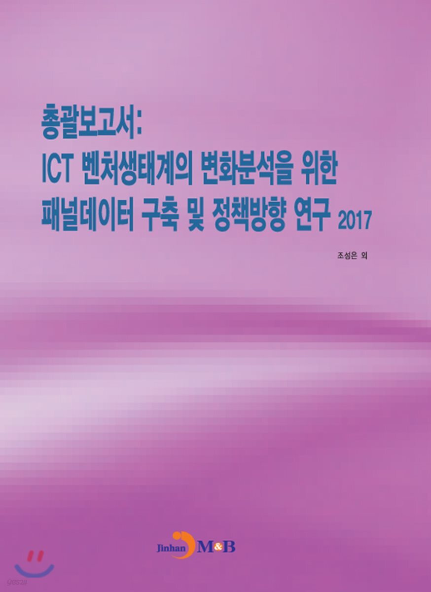 [대여] 총괄보고서 : ICT 벤처생태계의 변화분석을 위한 패널데이터 구축 및 정책방향 연구 (2017)