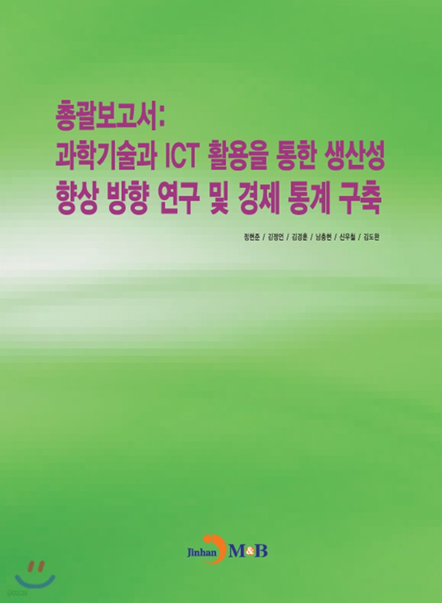 [대여] 총괄보고서 : 과학기술과 ICT 활용을 통한 생산성 향상 방향 연구 및 경제 통계 구축