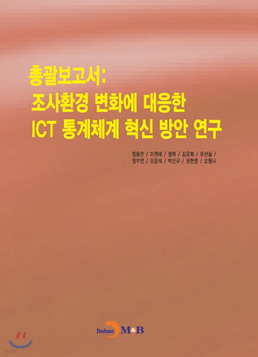 [대여] 총괄보고서 : 조사환경 변화에 대응한 ICT 통계체계 혁신 방안 연구