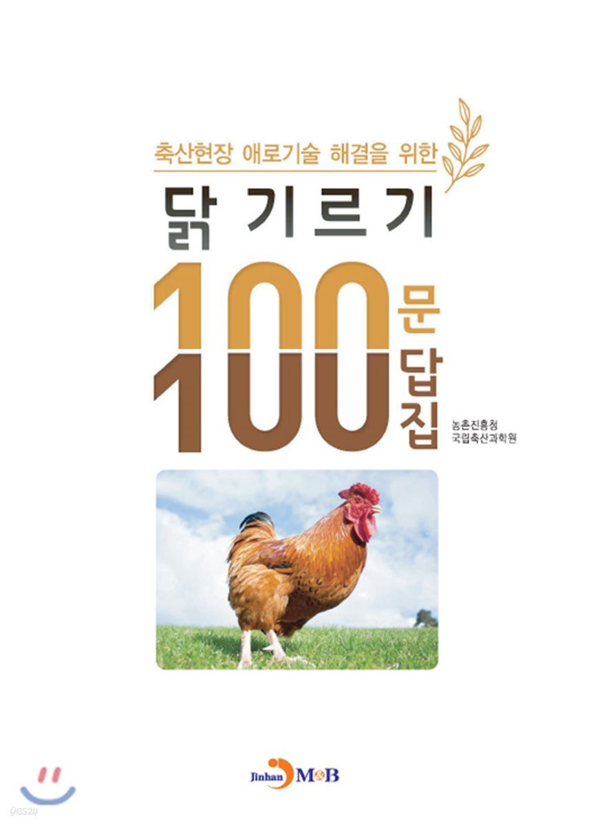 [대여] 축산현장 애로기술 해결을 위한 닭 기르기 100문 100답집