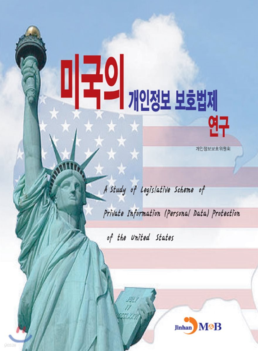 [대여] 미국의 개인정보 보호법제 연구