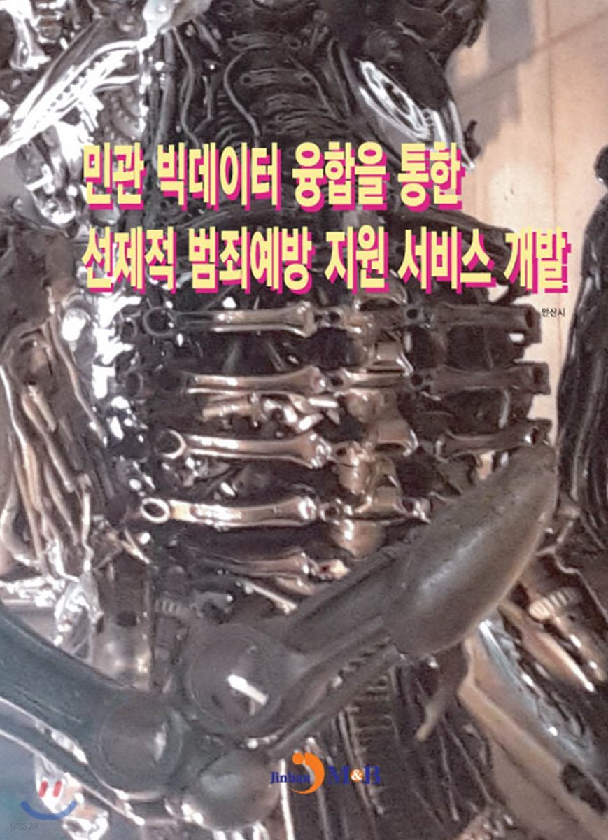 [대여] 민관 빅데이터 융합을 통한 선제적 범죄예방 지원 서비스 개발