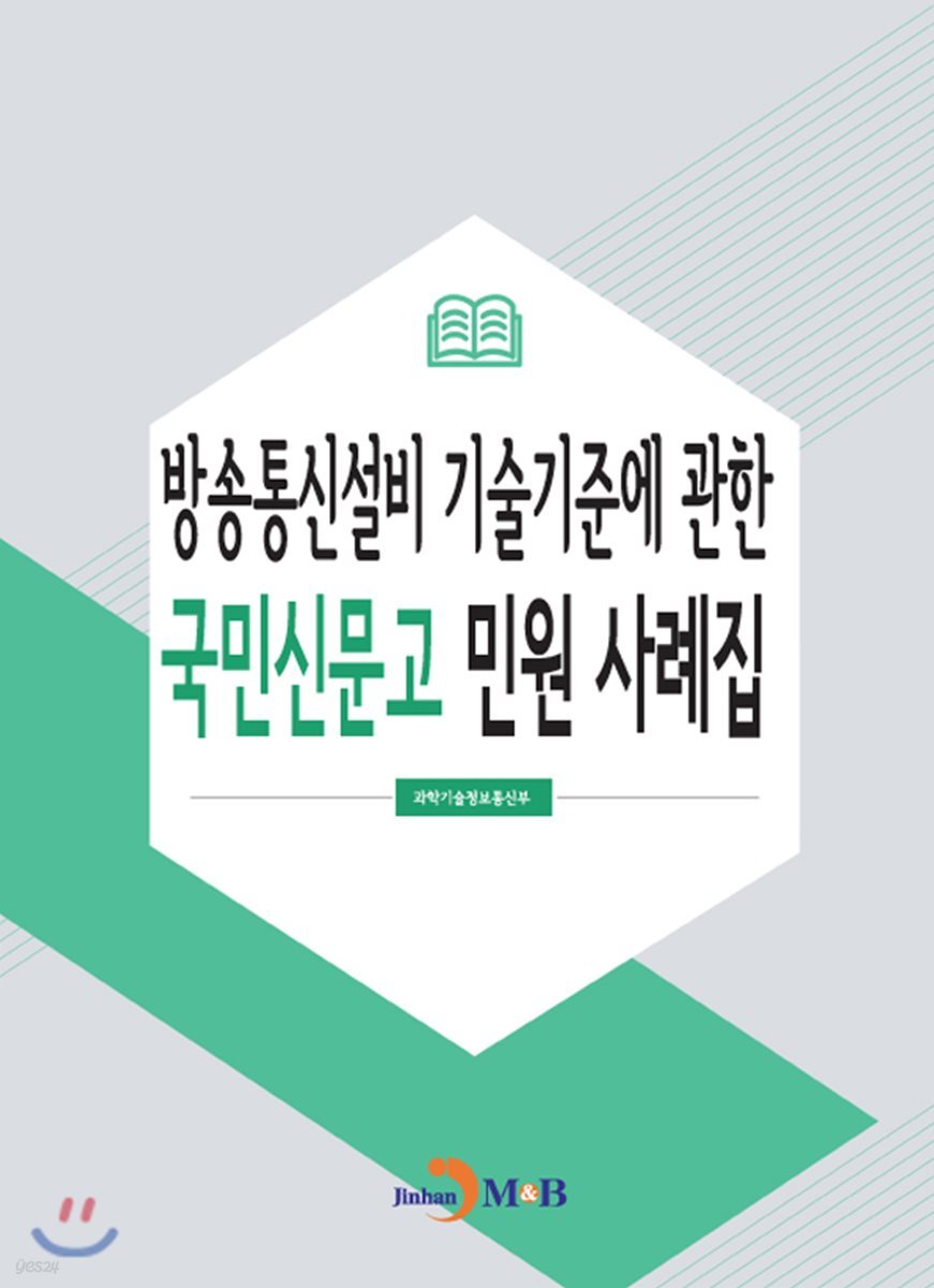 [대여] 방송통신설비 기술기준에 관한 국민신문고 민원 사례집