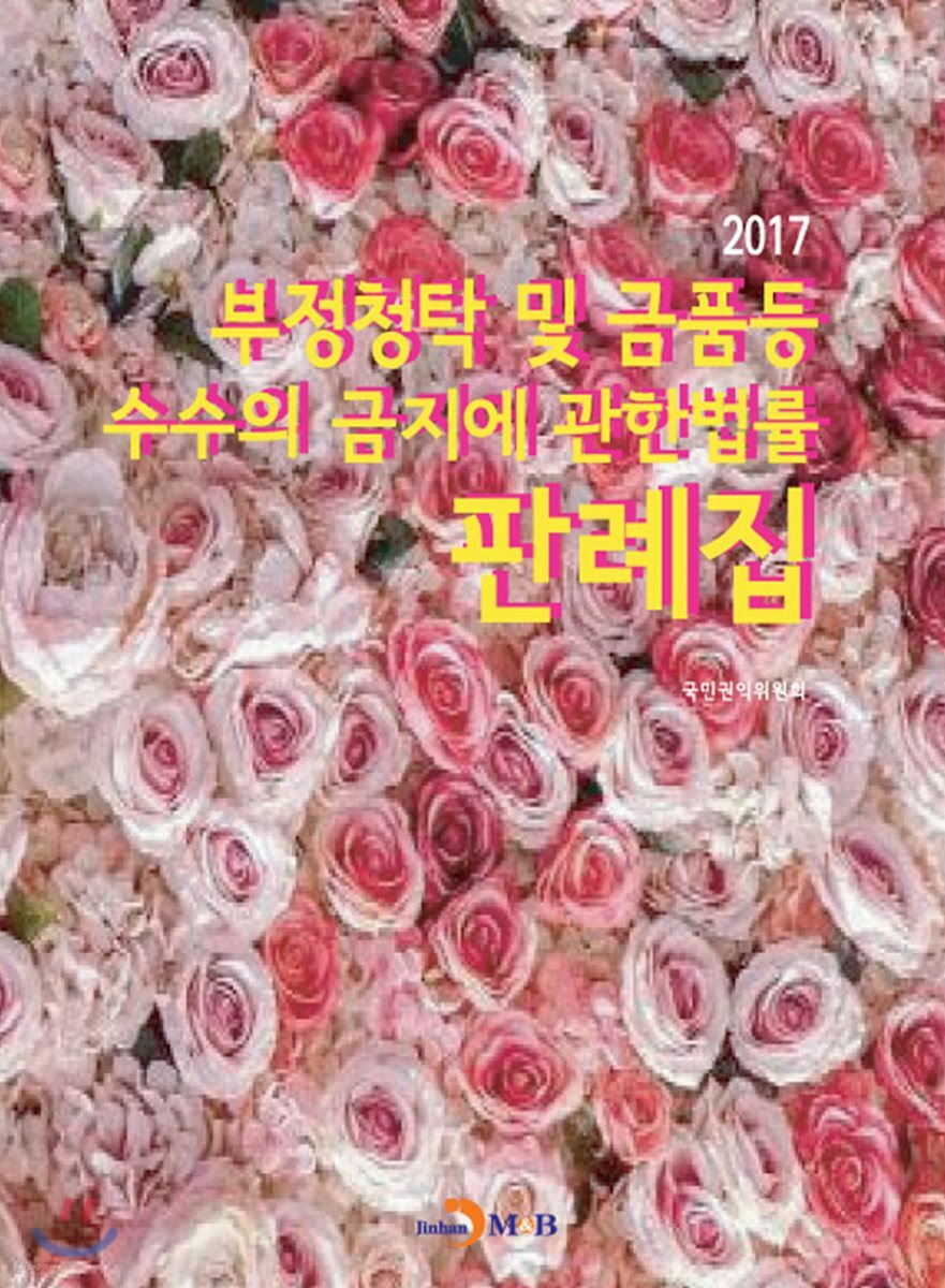 [대여] 부정청탁 및 금품등 수수의 금지에 관한법률 판례집 (2017)