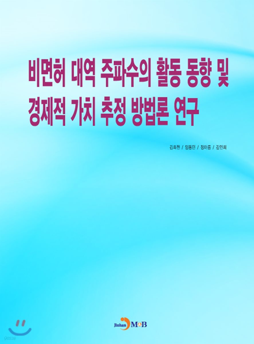 [대여] 비면허 대역 주파수의 활동 동향 및 경제적 가치 추정 방법론 연구