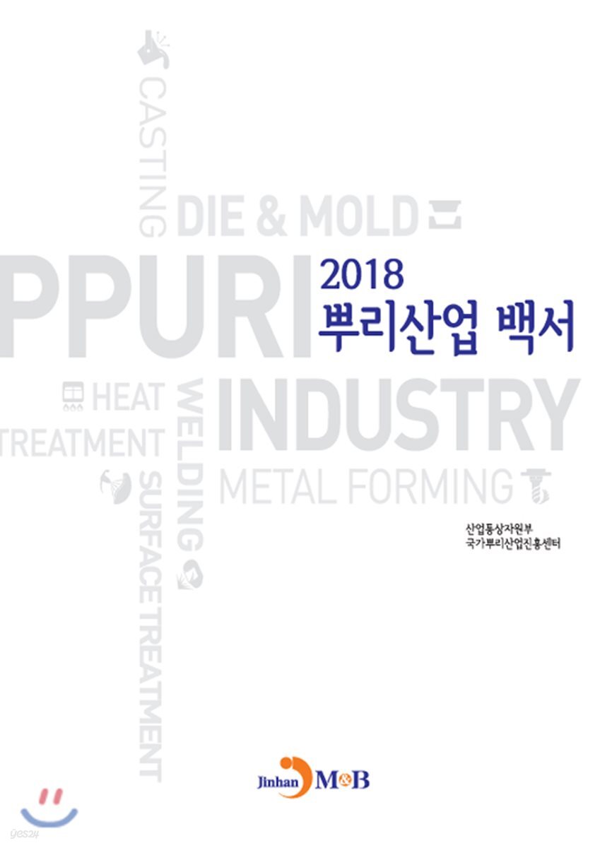 [대여] 뿌리산업백서 (2018)