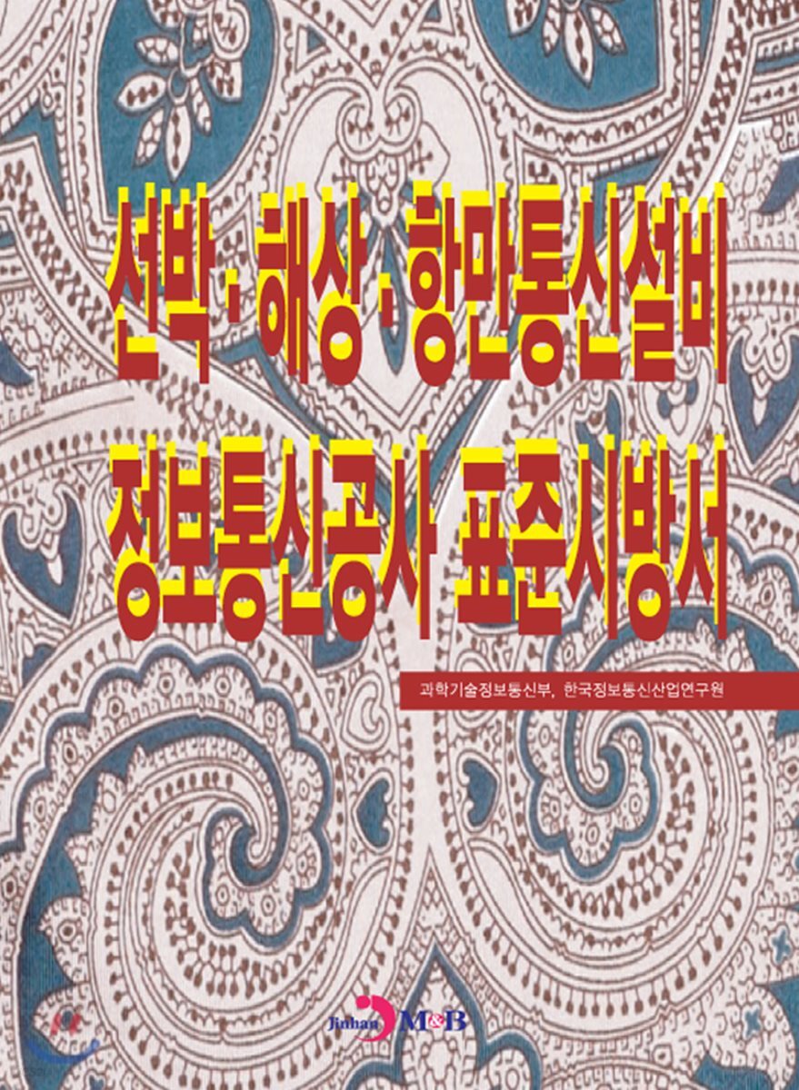 [대여] 선박·해상·항만통신설비 정보통신공사 표준시방서
