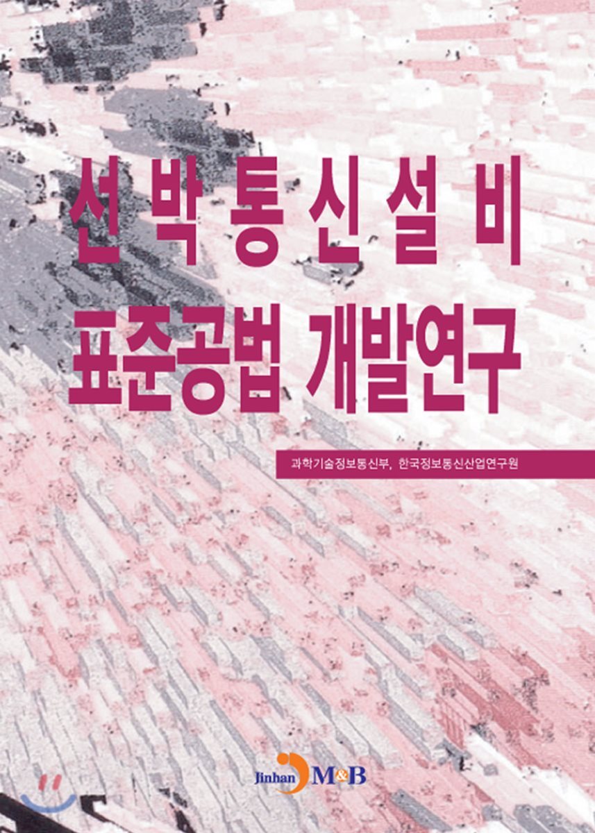 [대여] 선박통신설비 표준공법 개발연구