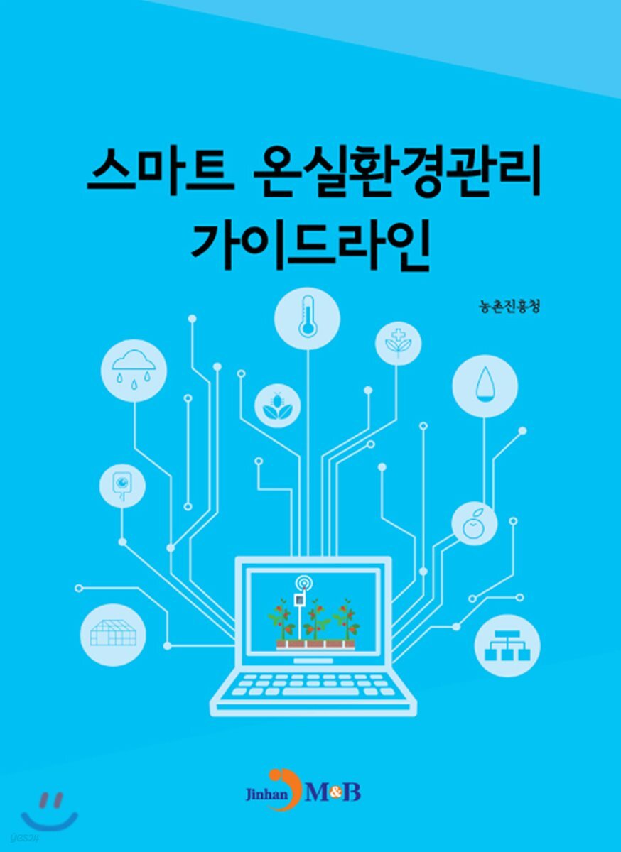 [대여] 스마트 온실환경관리 가이드라인