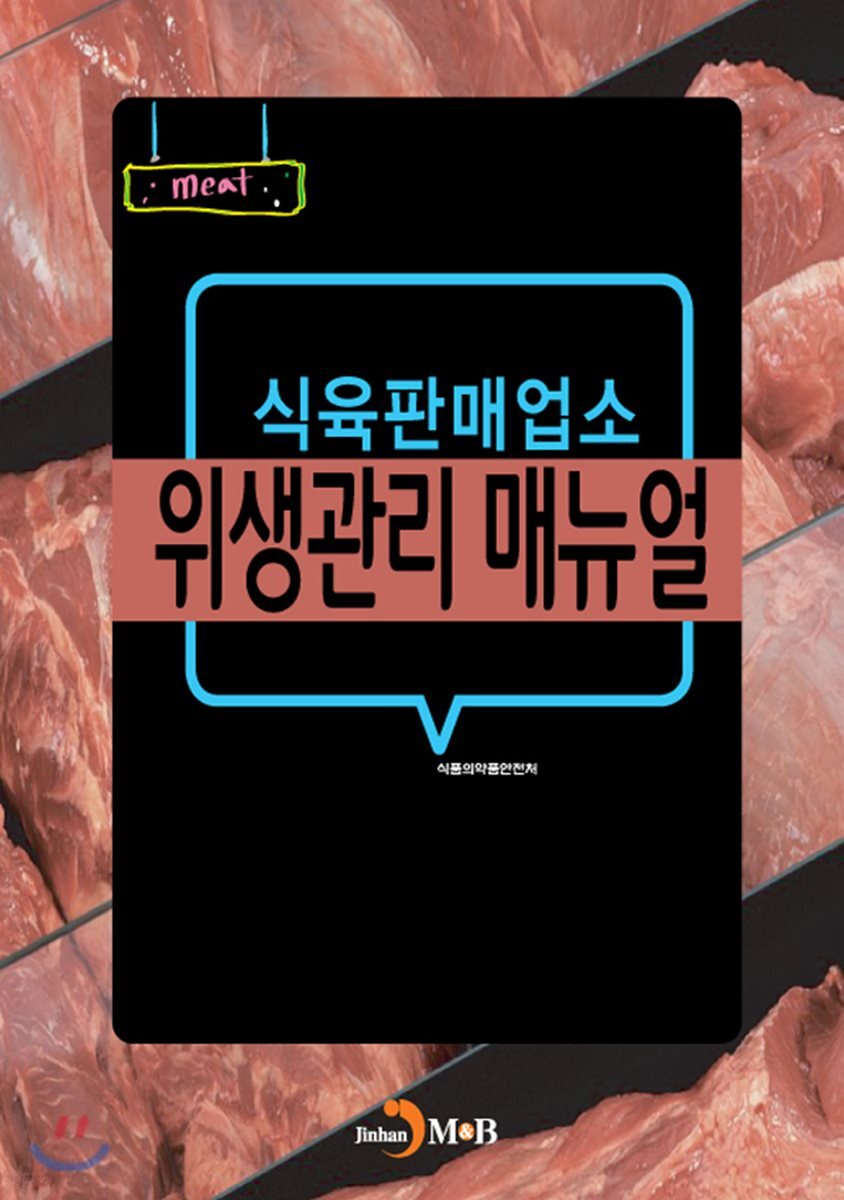 [대여] 식육판매업소 위생관리 매뉴얼