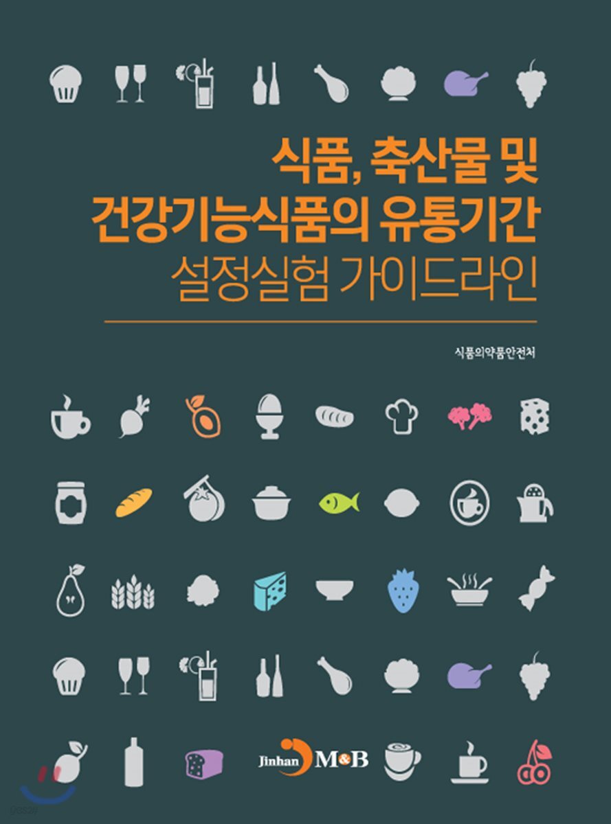 [대여] 식품, 축산물 및 건강기능식품의 유통기간 설정실험 가이드라인