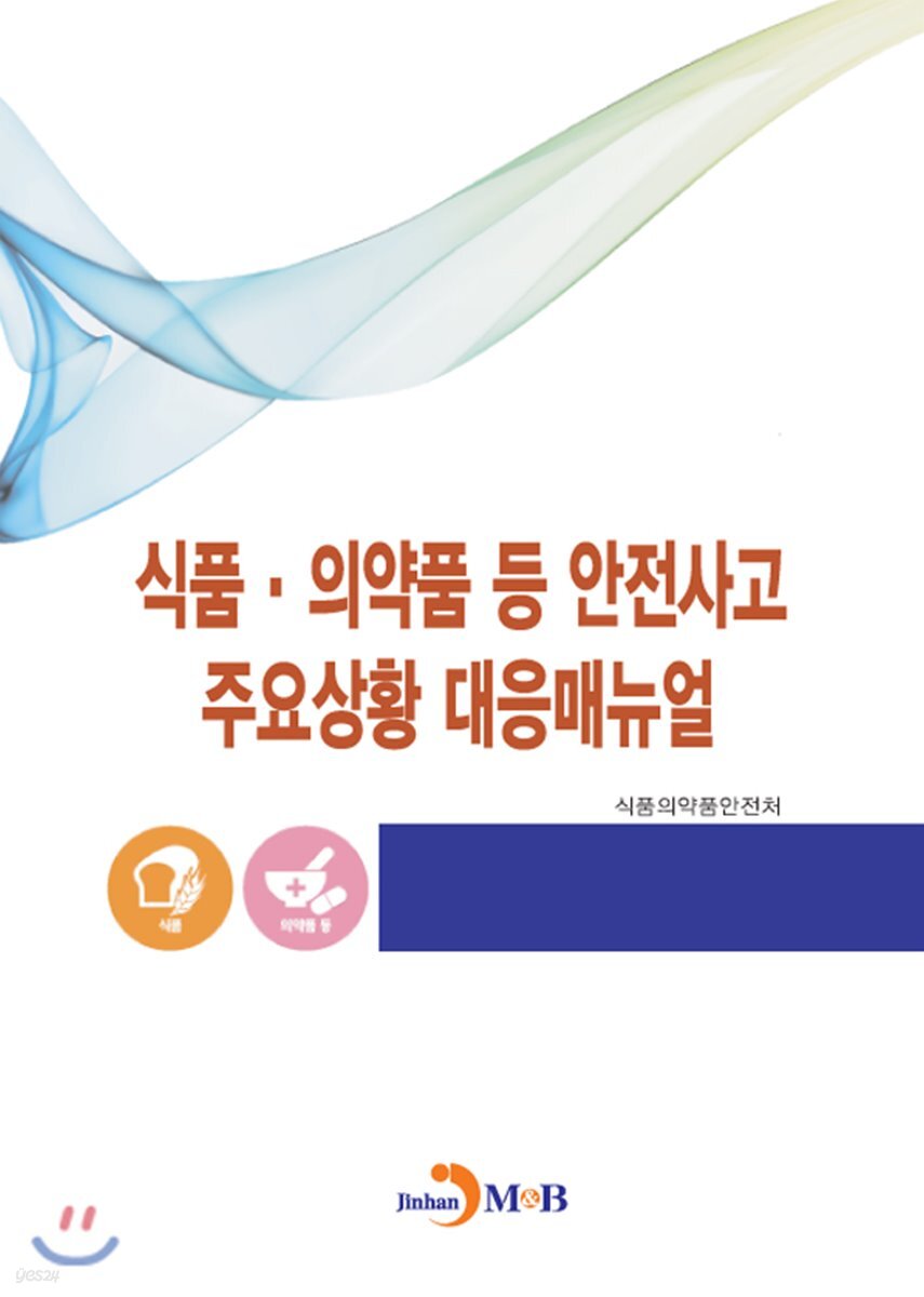 [대여] 식품·의약품 등 안전사고 주요상황 대응매뉴얼