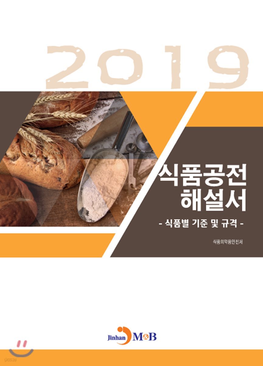 [대여] 식품공전 해설서 (2019)