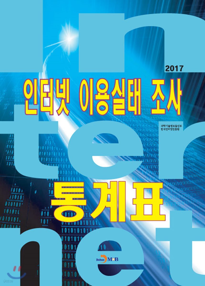 [대여] 인터넷 이용실태 조사 통계표 (2017)
