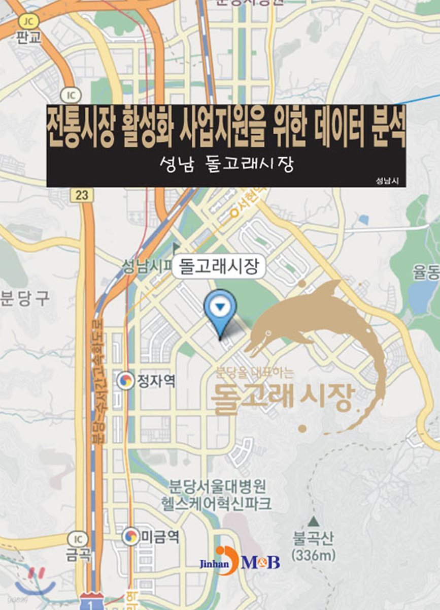 [대여] 전통시장 활성화 사업지원을 위한 데이터 분석 성남 : 돌고래시장