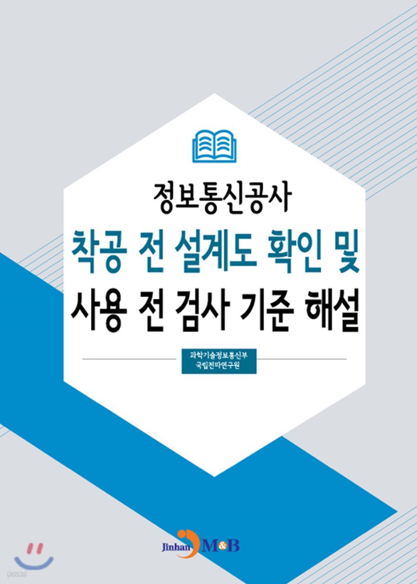 [대여] 정보통신공사 착공 전 설계도 확인 및 사용 전 검사 기준 해설