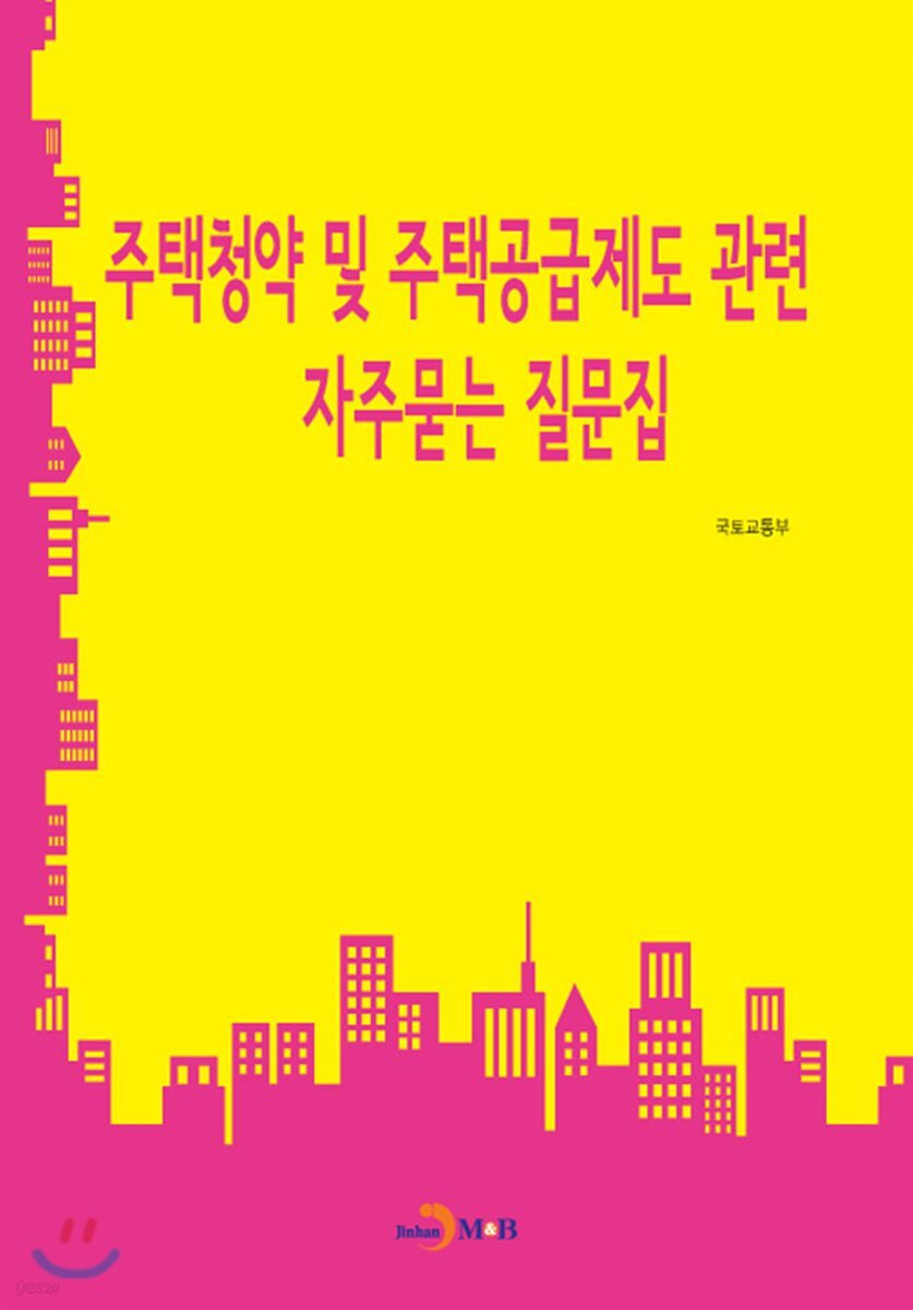 [대여] 주택청약 및 주택공급제도 관련 자주묻는 질문집