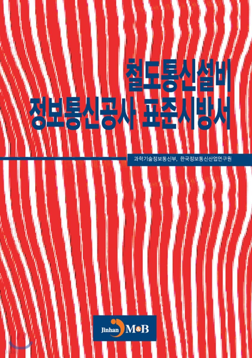 [대여] 철도통신설비 정보통신공사 표준시방서