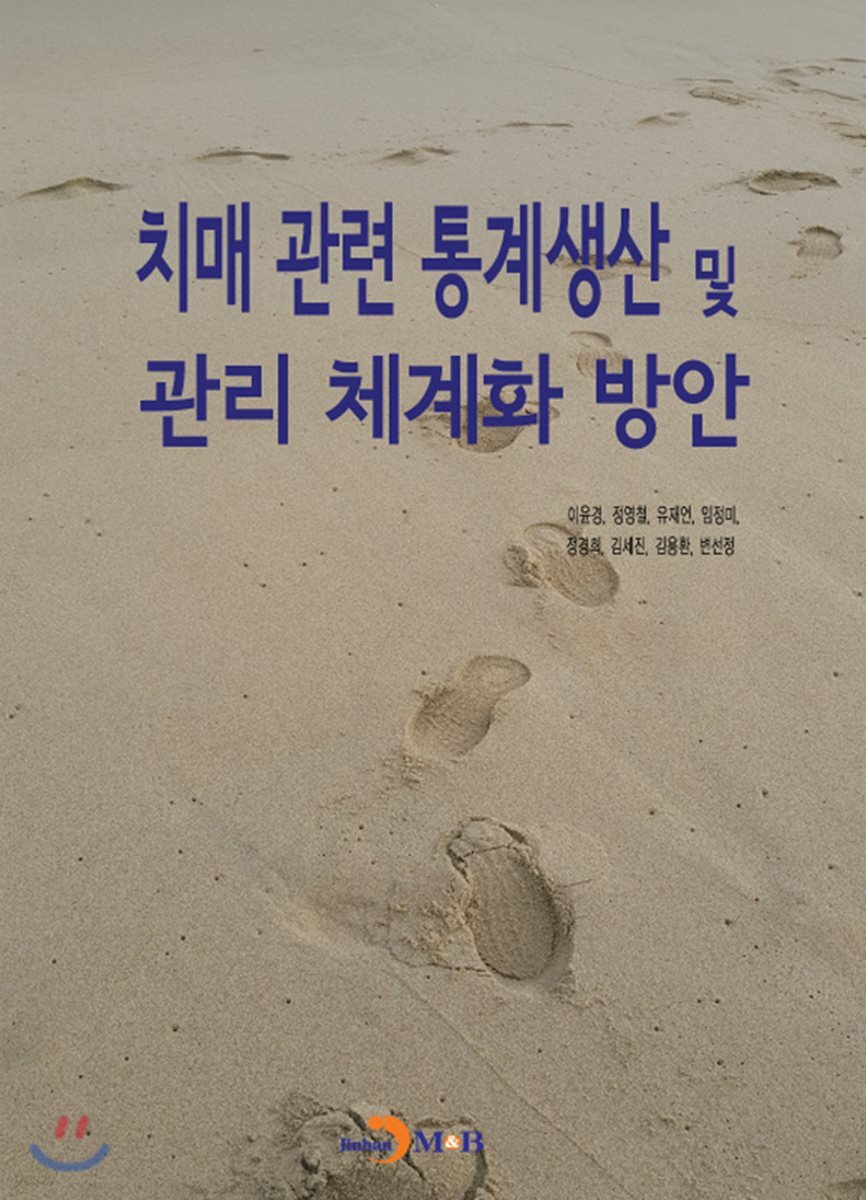 [대여] 치매 관련 통계생산 및 관리 체계화 방안