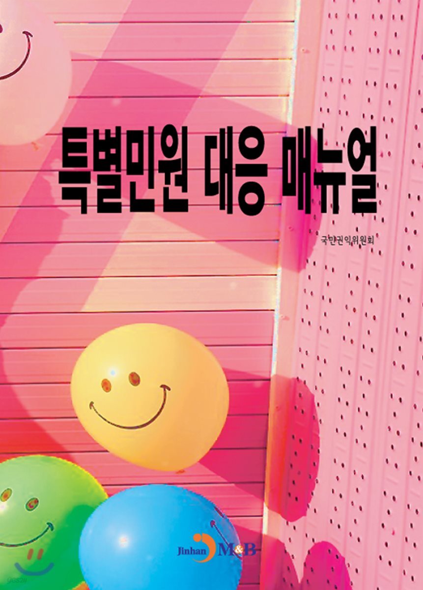[대여] 특별민원 대응 매뉴얼