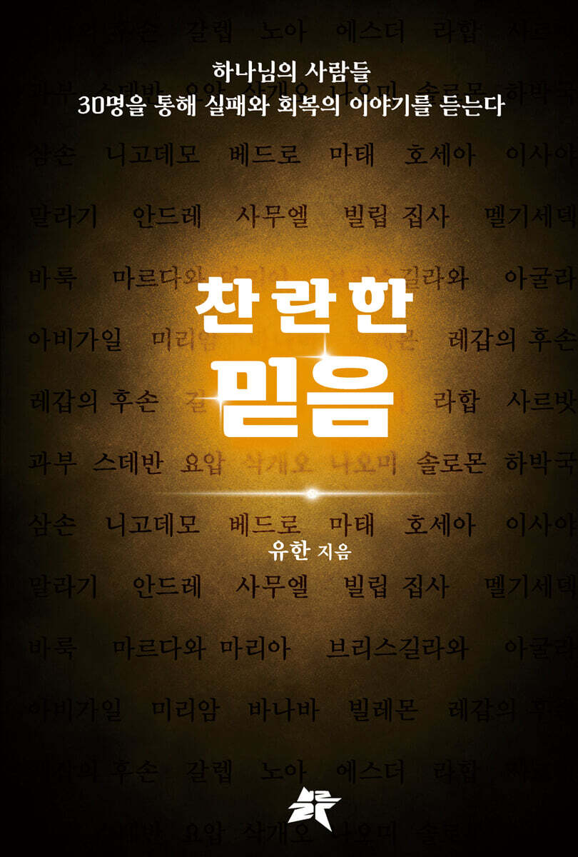 찬란한 믿음