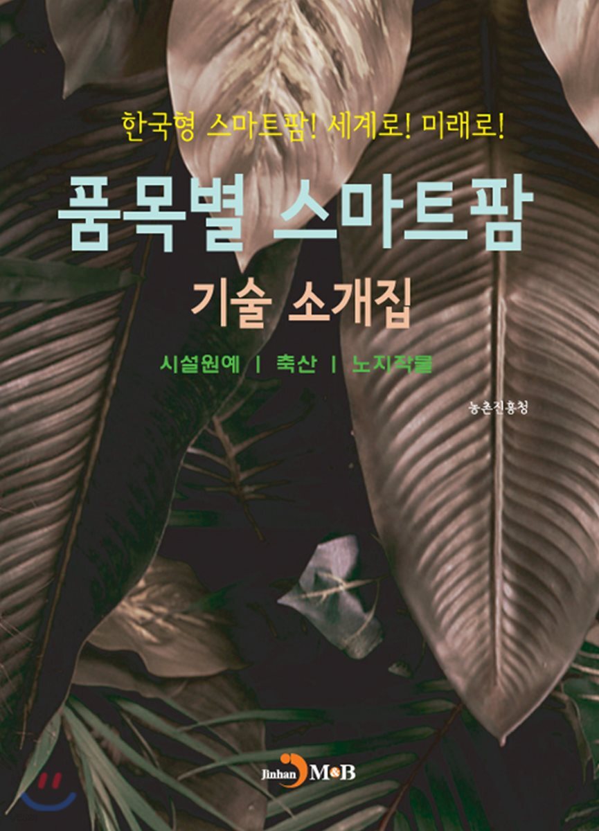 [대여] 품목별 스마트팜 기술 소개집