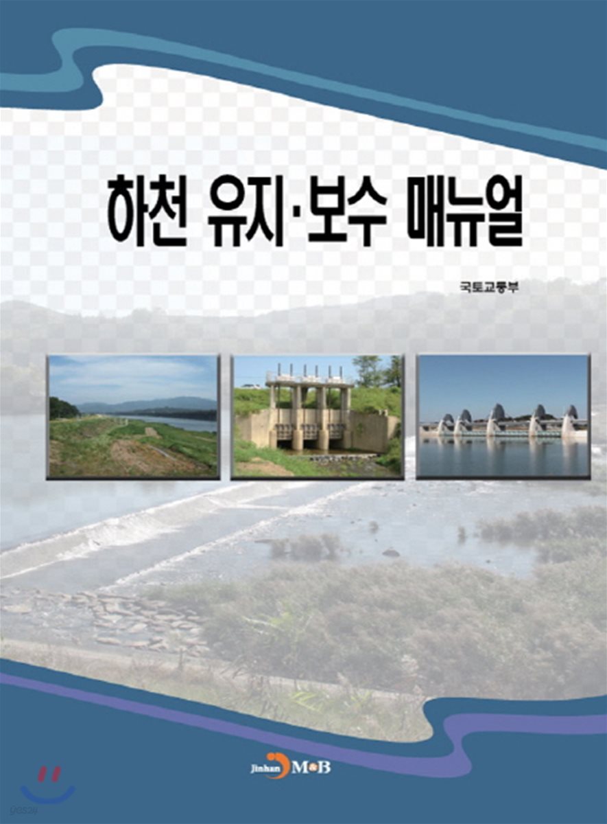 [대여] 하천 유지 보수 매뉴얼