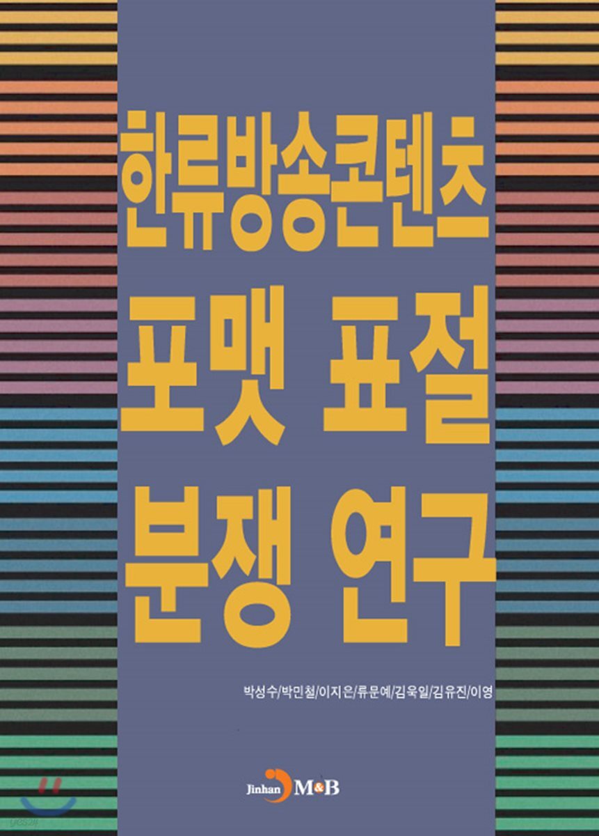 [대여] 한류방송콘텐츠 포맷 표절 분쟁 연구