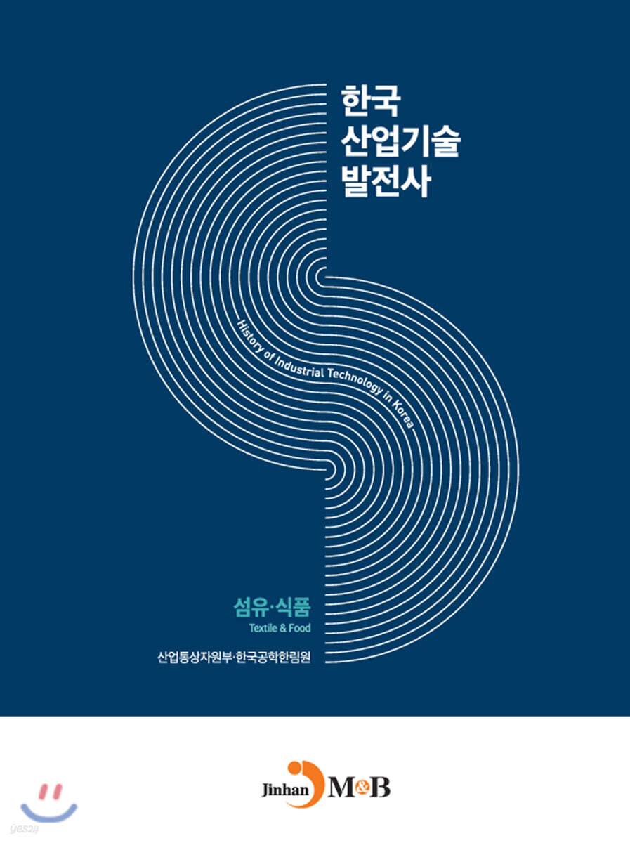 [대여] 한국산업기술발전사 : 섬유·식품