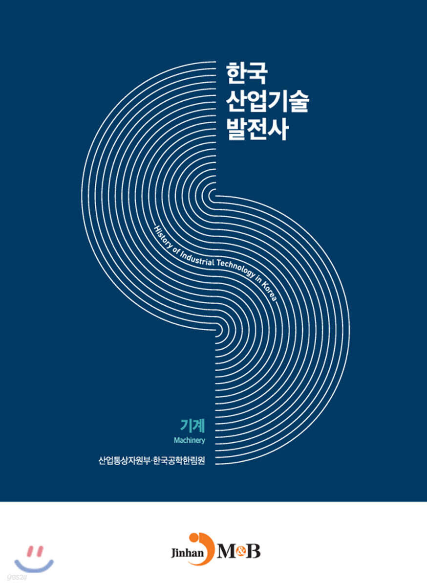 [대여] 한국산업기술발전사 : 기계