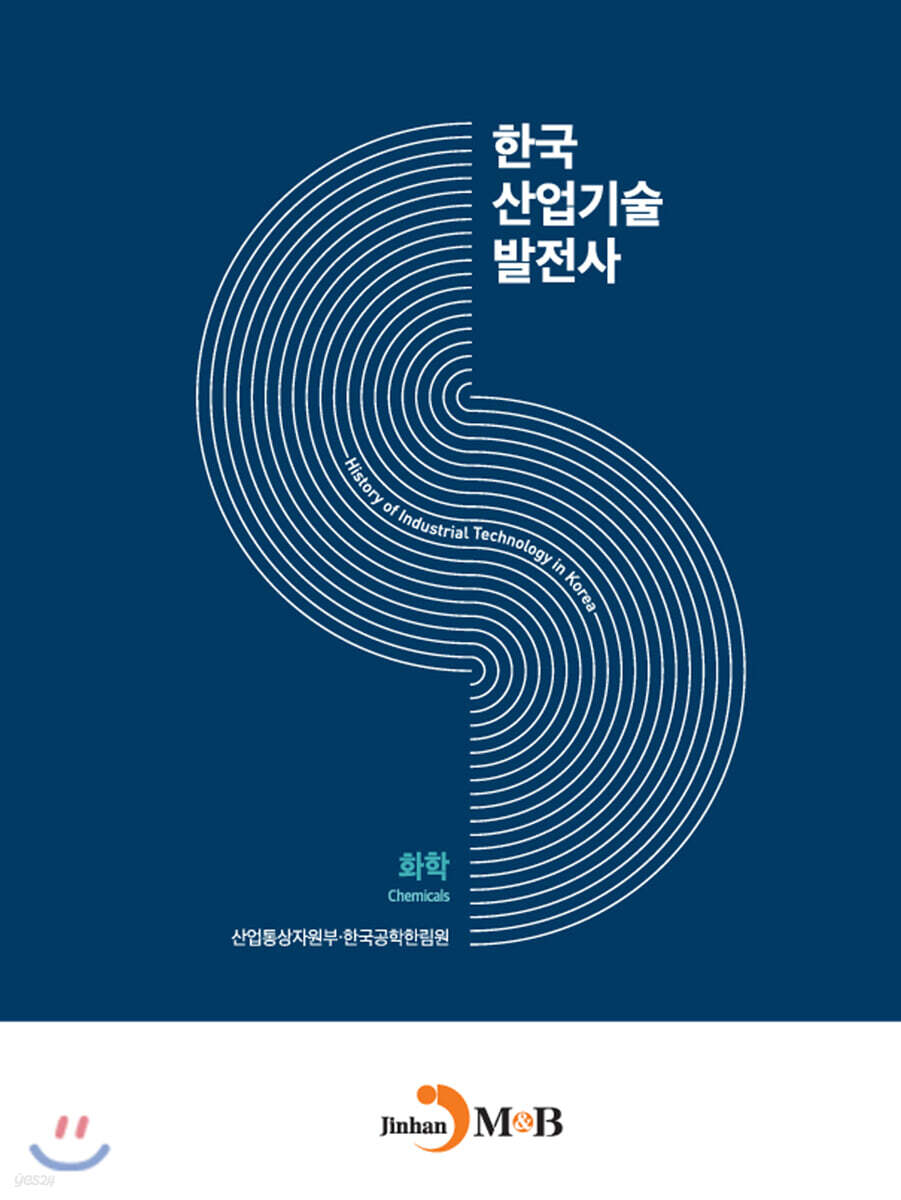 [대여] 한국산업기술발전사 : 화학