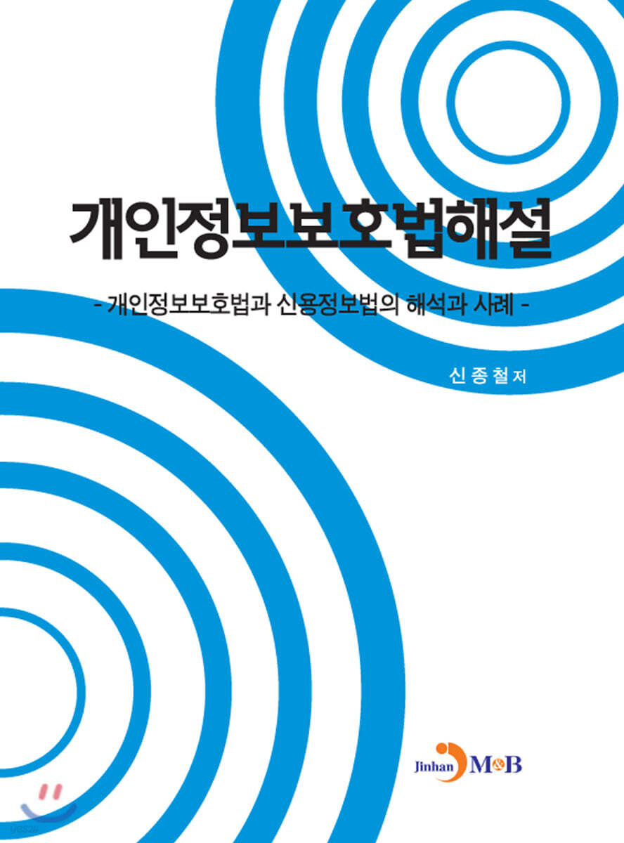 [대여] 개인정보보호법해설 : 개인정보보호법과 신용정보법의 해석과 사례