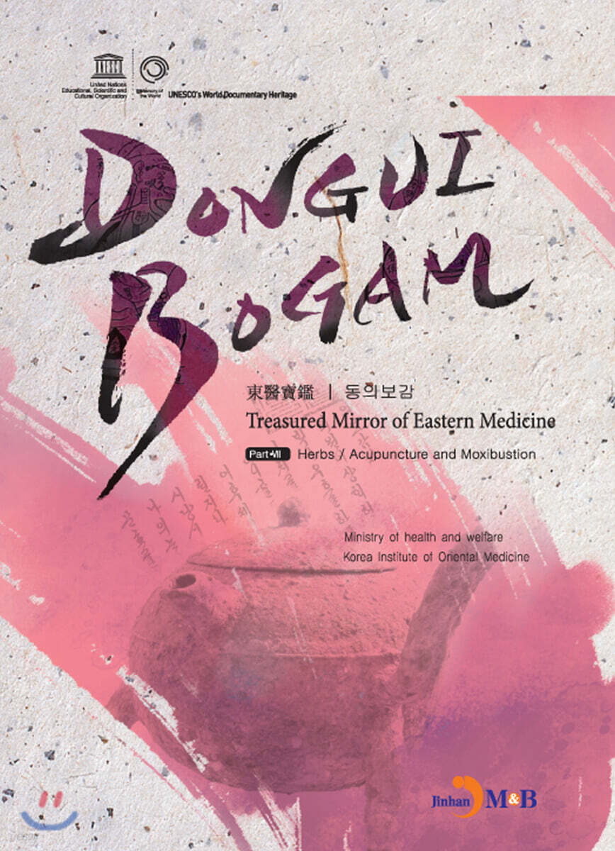 [대여] DONGUIBOGAM Part 7 : Herbs/Acupuncture and Moxibustion(탕액/침구)
