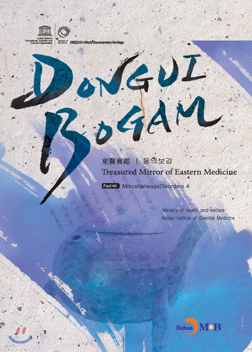 [대여] DONGUIBOGAM Part 6 : Miscellaneous Disorders4(잡병4)