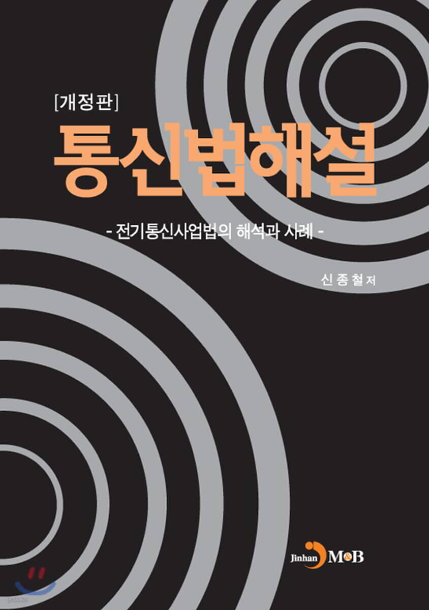 [대여] 통신법해설 : 전기통신사업법의 해석과 사례 (개정판)