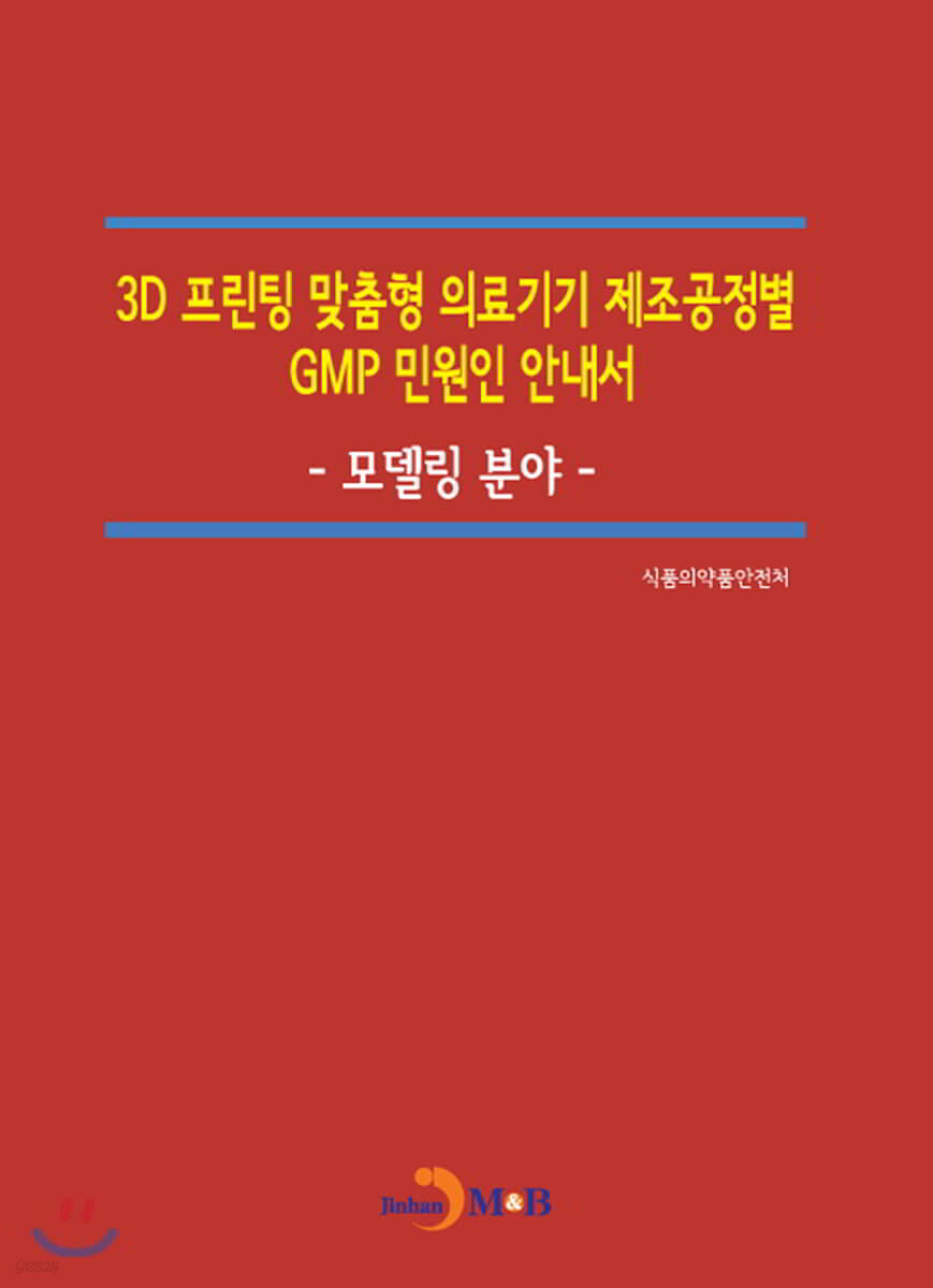 [대여] 3D 프린팅 맞춤형 의료기기 제조공정별 GMP 민원인 안내서 : 모델링 분야