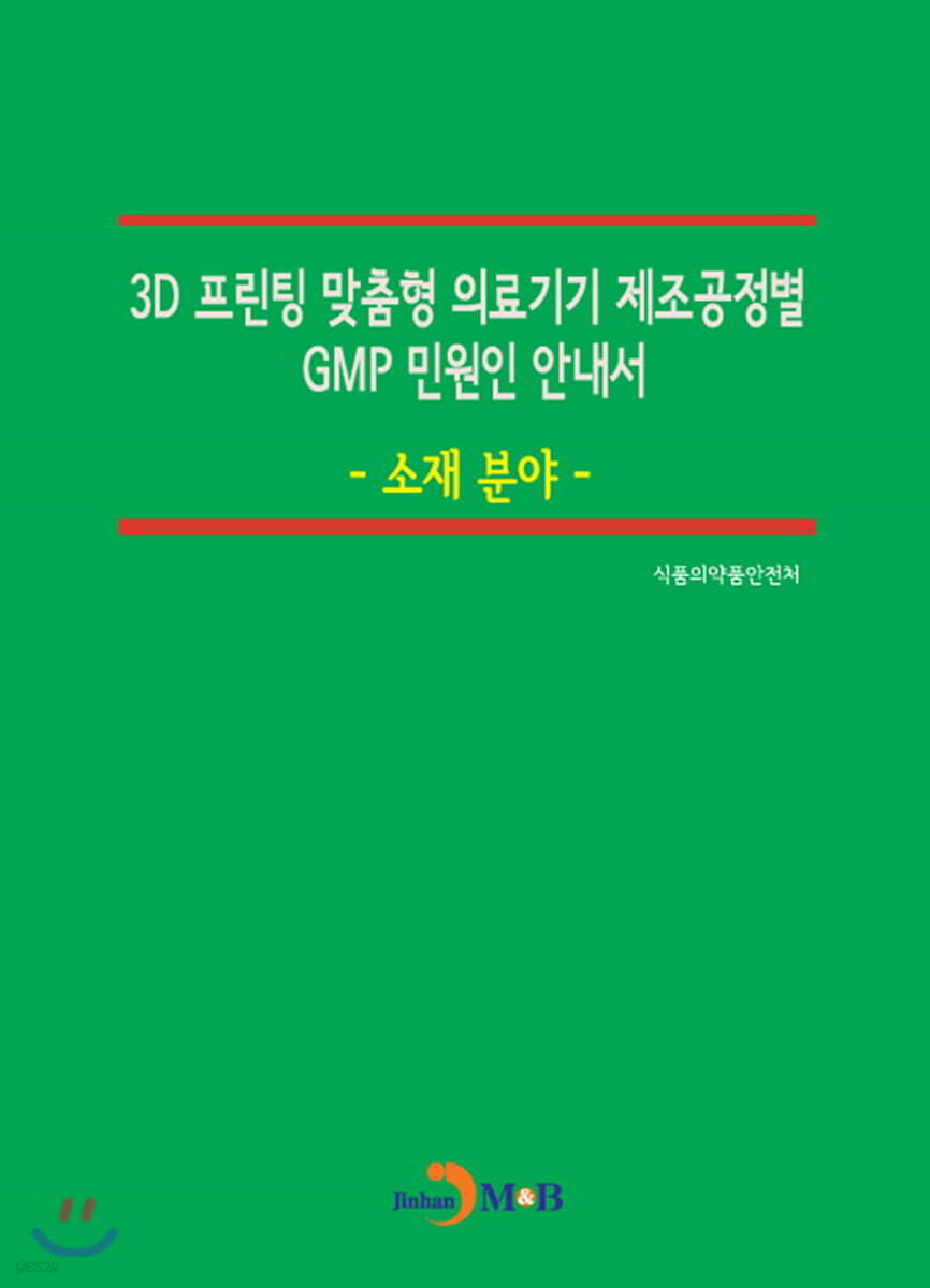 [대여] 3D 프린팅 맞춤형 의료기기 제조공정별 GMP 민원인 안내서 : 소재 분야