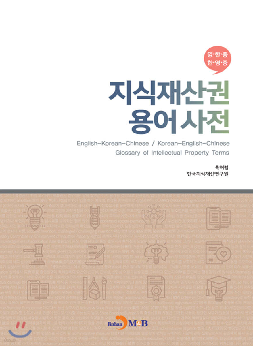 [대여] 지식재산권 용어사전