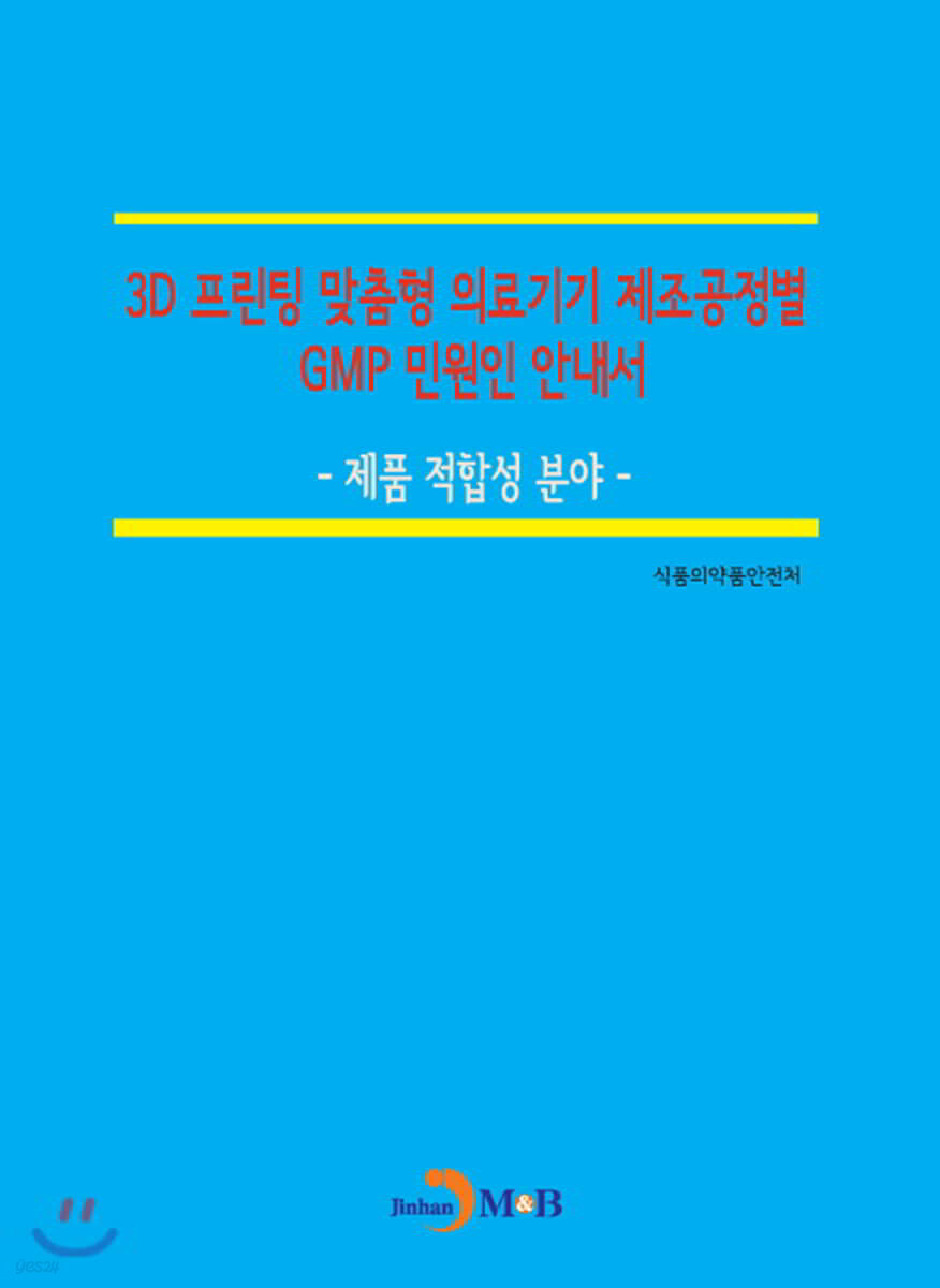 [대여] 3D 프린팅 맞춤형 의료기기 제조공정별 GMP 민원인 안내서 : 제품 적합성 분야