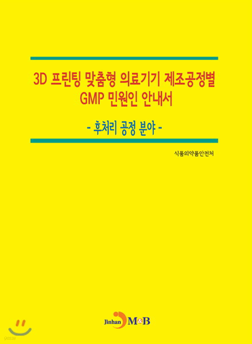 [대여] 3D 프린팅 맞춤형 의료기기 제조공정별 GMP 민원인 안내서 : 후처리 공정 분야