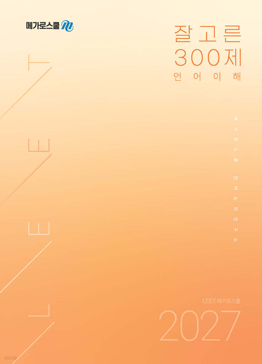 2027학년도 LEET 대비 잘고른 300제 언어이해