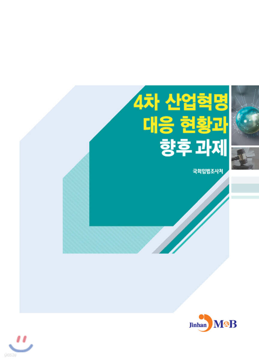 [대여] 4차 산업혁명 대응 현황과 향후 과제