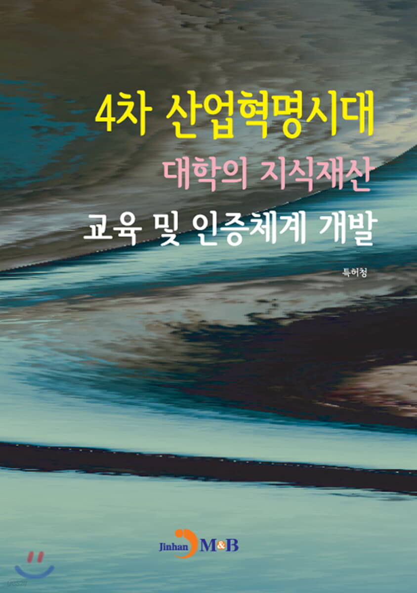 [대여] 4차 산업혁명시대 대학의 지식재산 교육 및 인증체계 개발