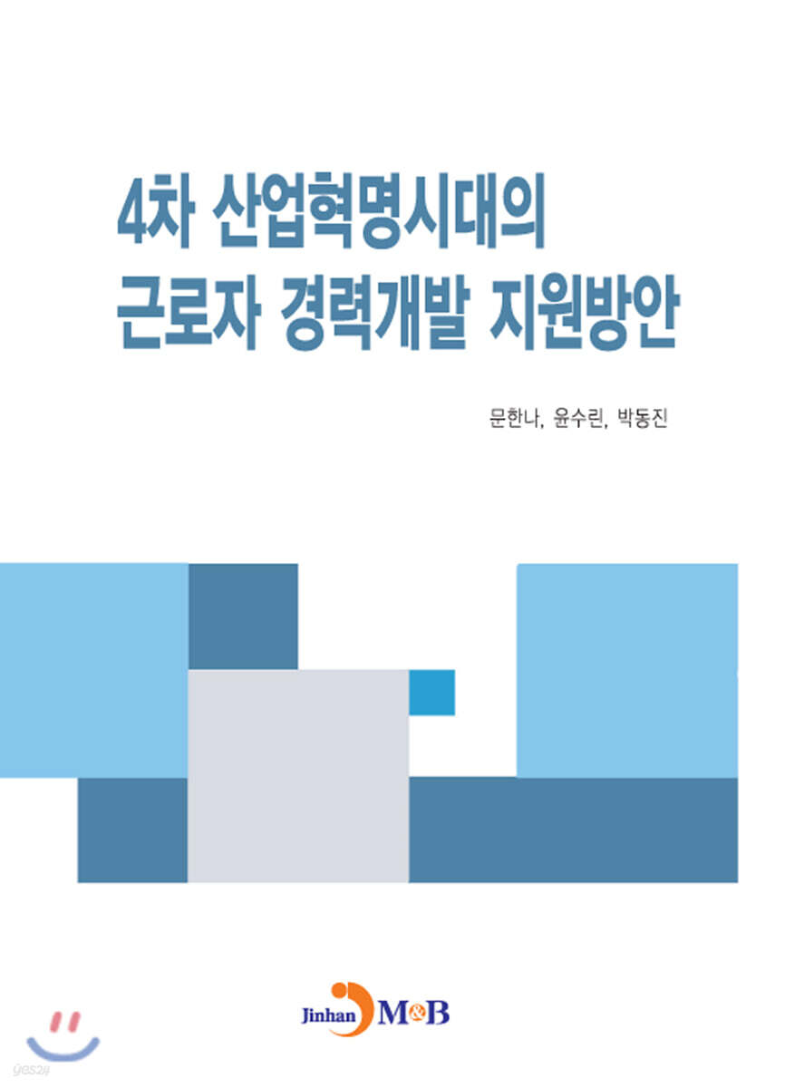 [대여] 4차 산업혁명시대의 근로자 경력개발 지원방안