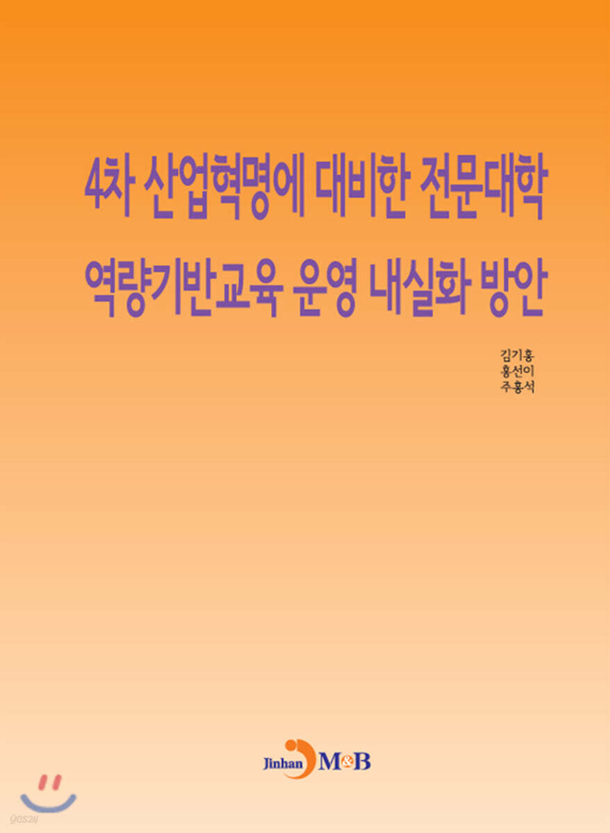 [대여] 4차 산업혁명에 대비한 전문대학 역량기반교육 운영 내실화 방안