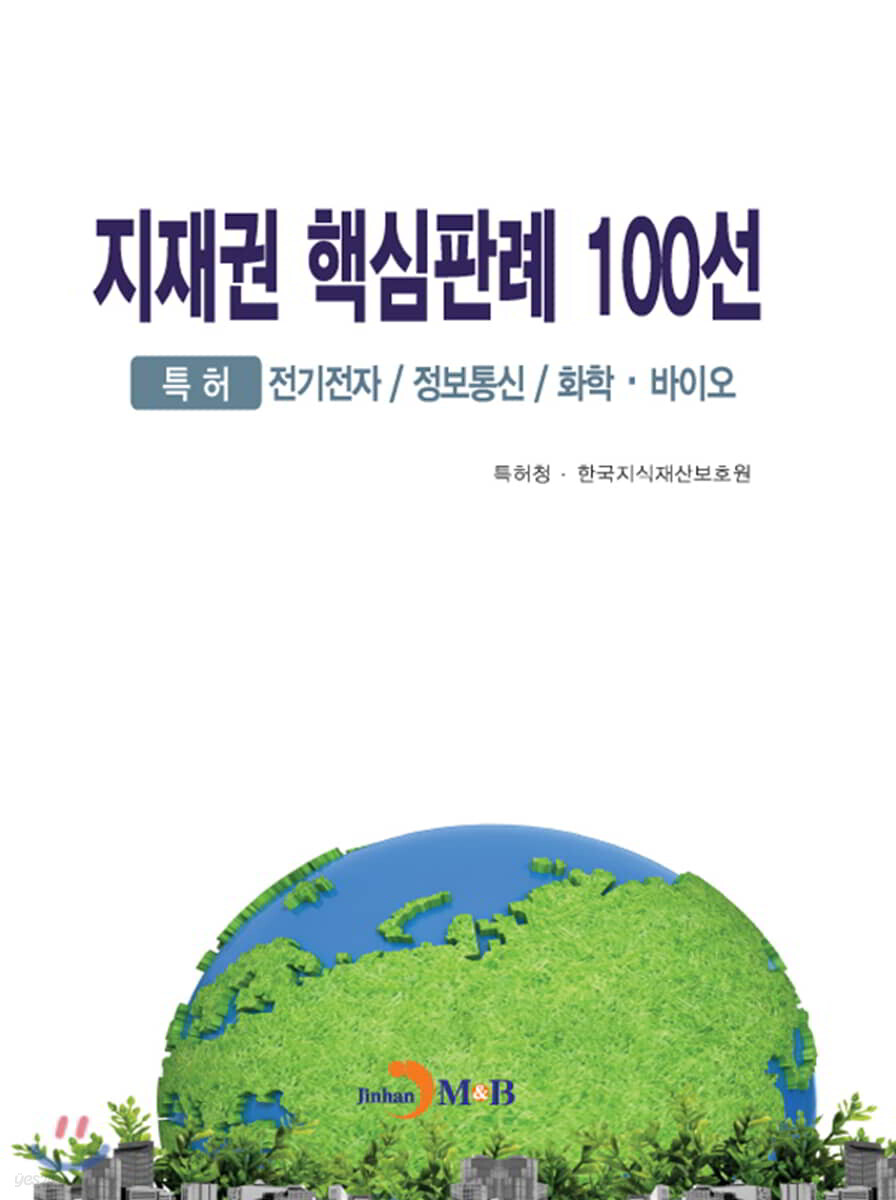 [대여] 지재권 핵심판례 100선