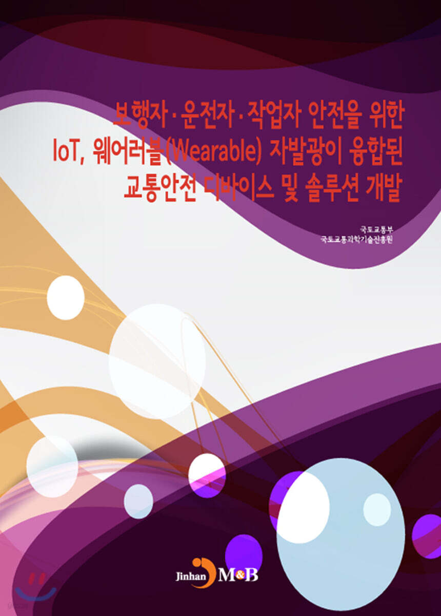[대여] 보행자·운전자·작업자 안전을 위한 IoT, 웨어러블(Wearable) 자발광이 융합된 교통안전 디바이스 및 솔루션 개발