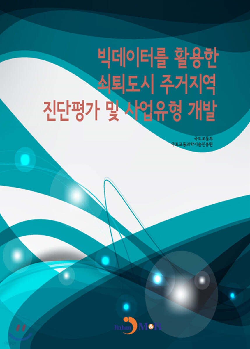[대여] 빅데이터를 활용한 쇠퇴도시 주거지역 진단평가 및 사업유형 개발