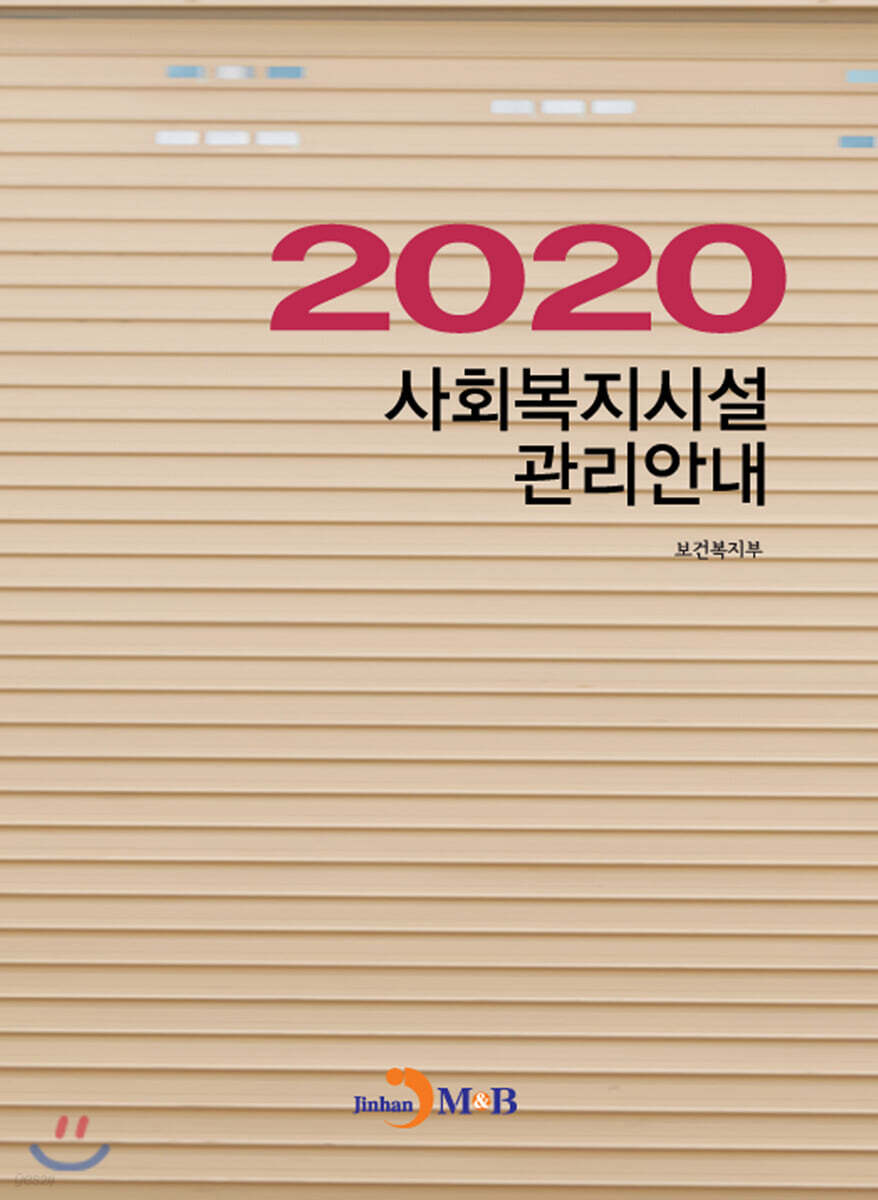 [대여] 2020 사회복지시설 관리안내