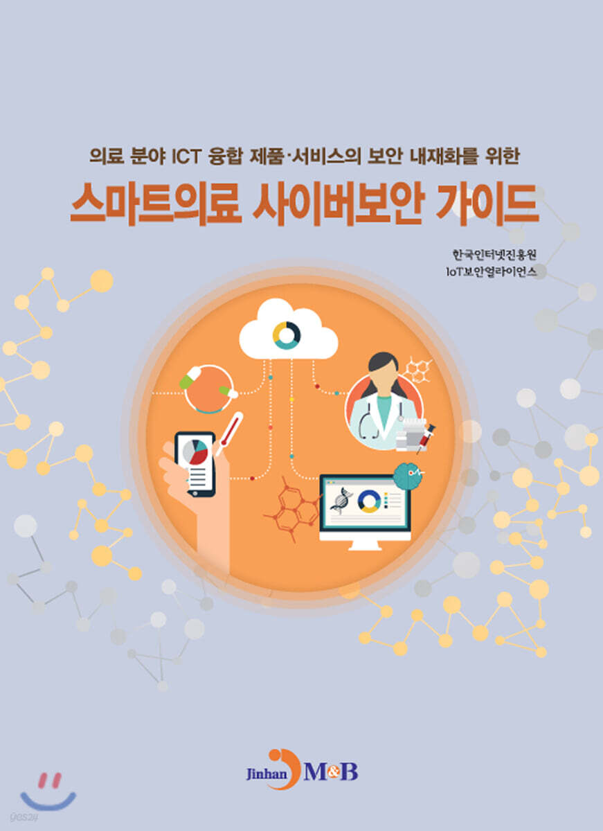 [대여] 스마트의료 사이버보안 가이드 : 의료 분야 ICT 융합제품·서비스의 보안 내재화를 위한